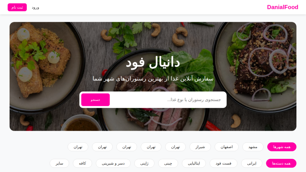 دانیال فود – سامانه هوشمند سفارش غذا