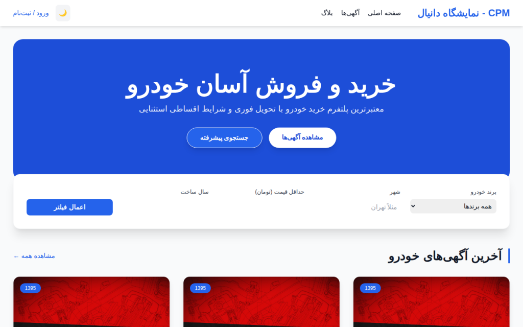 سامانه خرید و فروش خودرو CPM